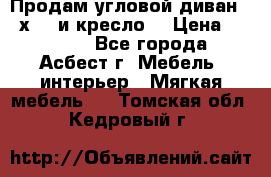 Продам угловой диван 1,6х2,6 и кресло. › Цена ­ 10 000 - Все города, Асбест г. Мебель, интерьер » Мягкая мебель   . Томская обл.,Кедровый г.